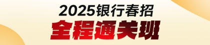 2025银行春招全程通关班