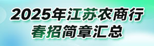 2025江苏农商行春季校园招聘公告汇总