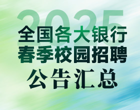 2025年江苏农商行春招简章汇总