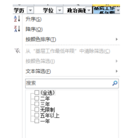 按“基层工作最低年限”挑选