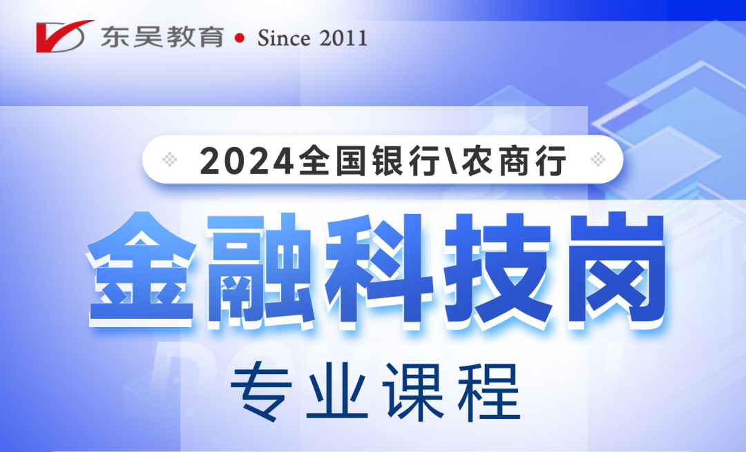 2024全国银行/农商行春招金融科技岗课程