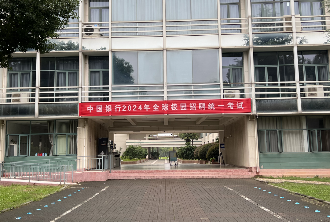 2024中国银行校招首场笔试