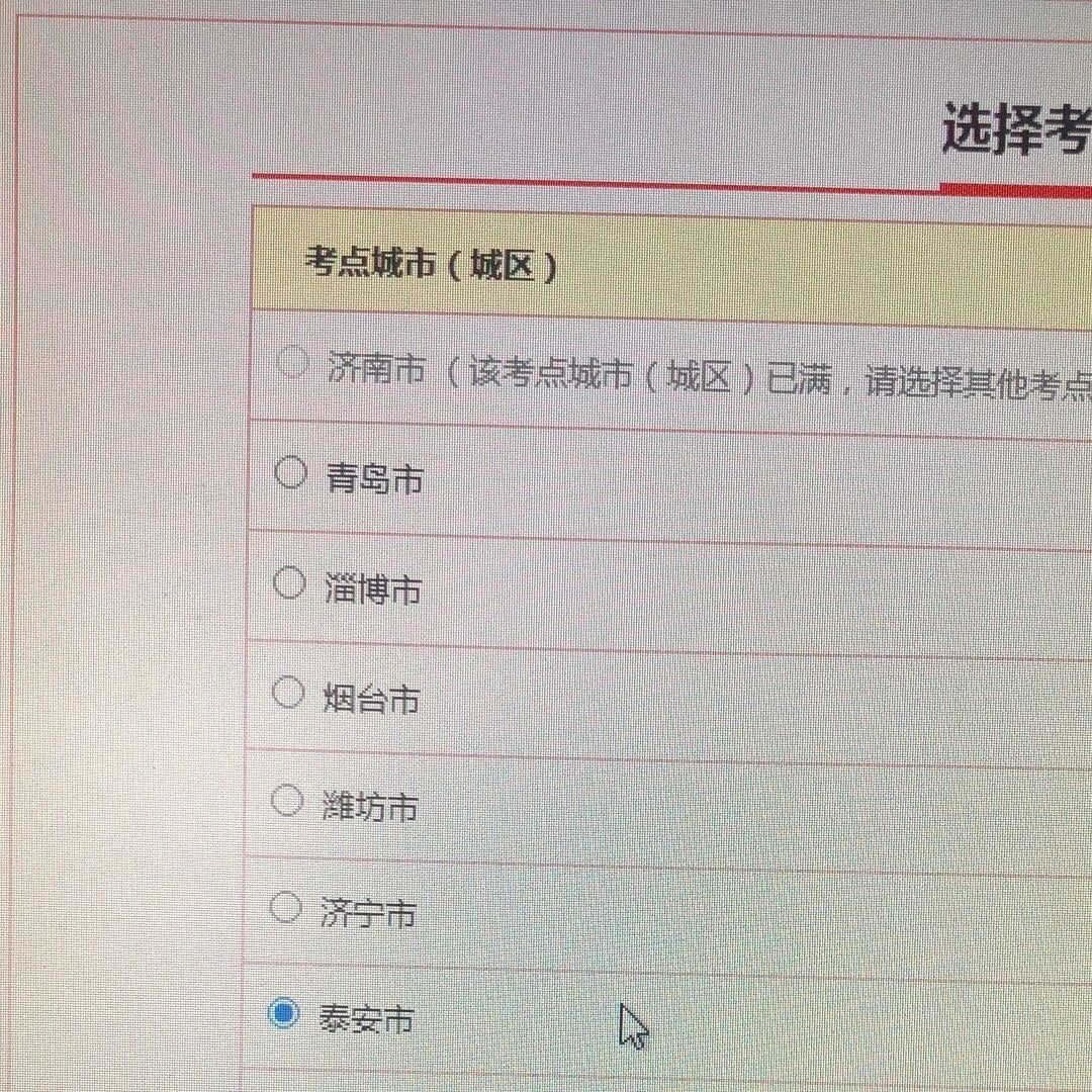 四、选择考点城市