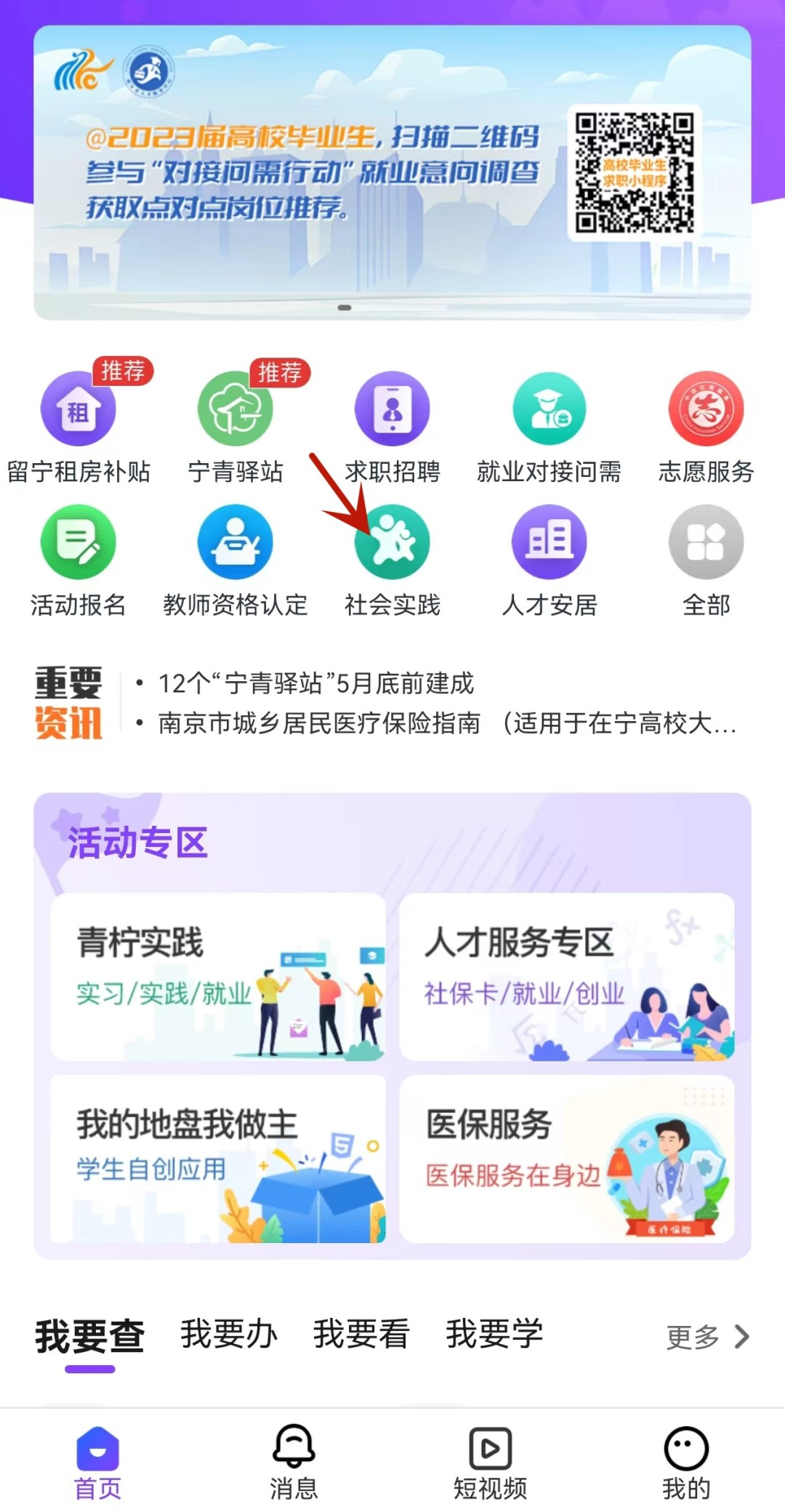 打开“我的南京大学生版APP”，