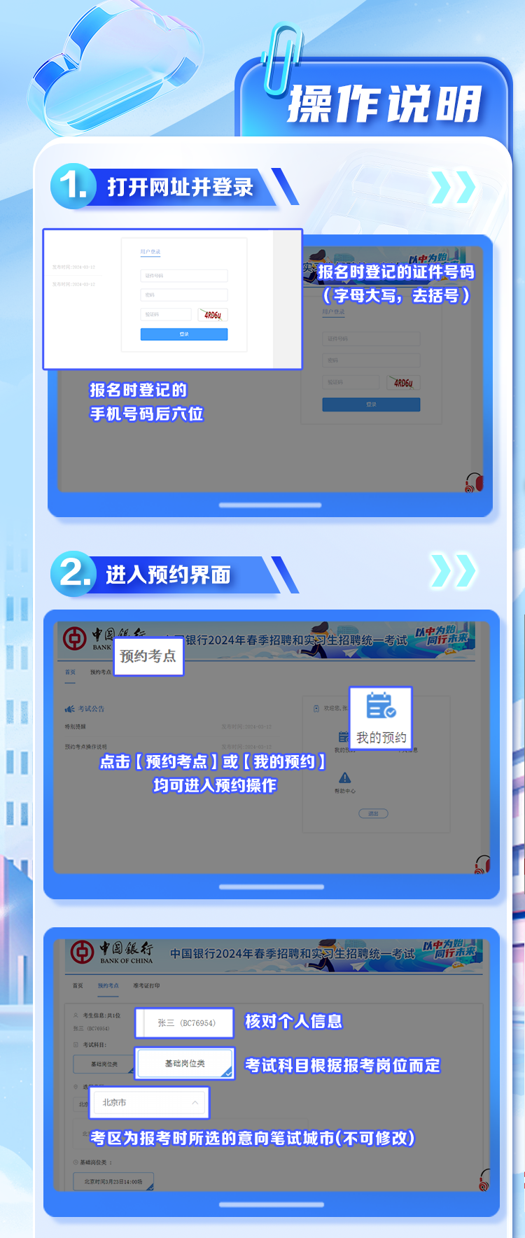 2024年中国银行春季招聘和实习生招聘考试考生预约考点操作说明
