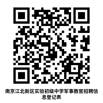 南京江北新区实验初级中学招聘军事教官报名登记表。