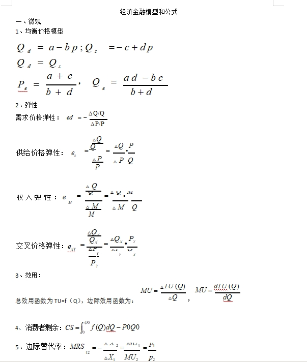 银行秋招必考经济金融公式如下（共5页，需要可后台留言领取）