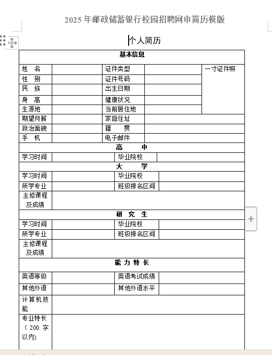 以下是中国邮政储蓄银行网申模板和网申逐项指导，需要可后台留言获取。