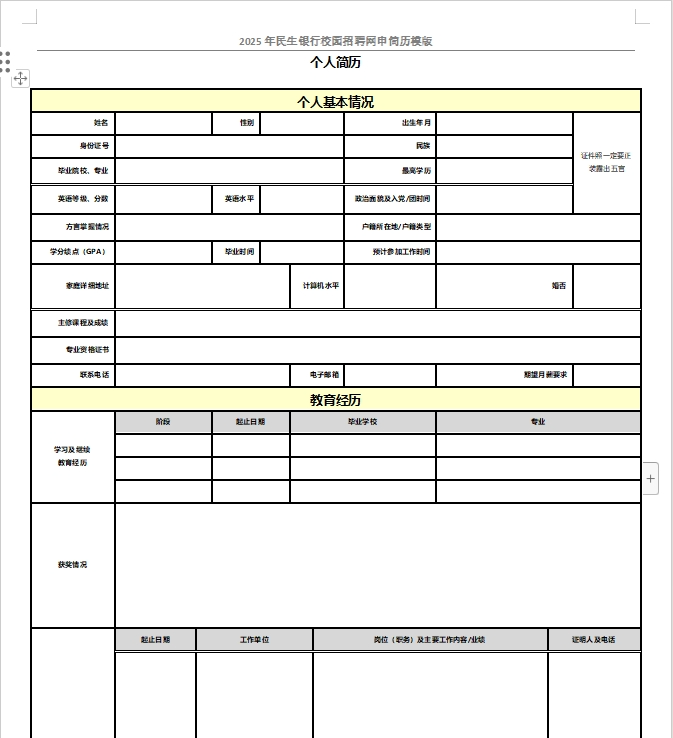 民生银行网申模板