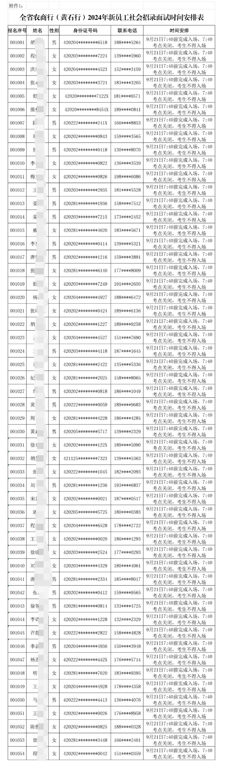 2024年新员工社会招录面试时间安排表