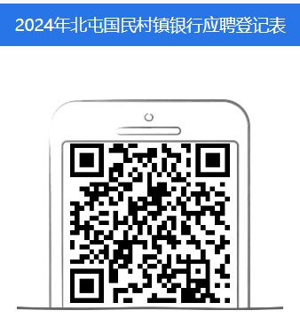 2024年北屯国民村镇银行招聘公告